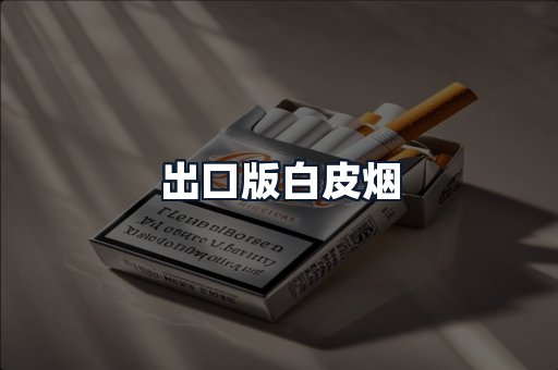 出口版白皮烟